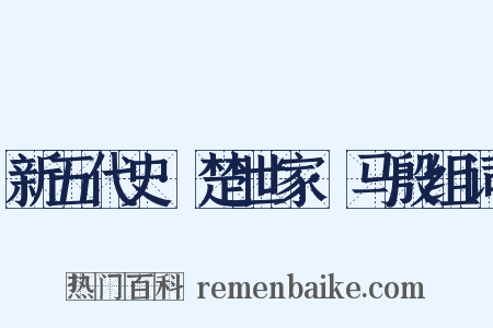 新五代史·楚世家·马殷组词是什么意思的图片